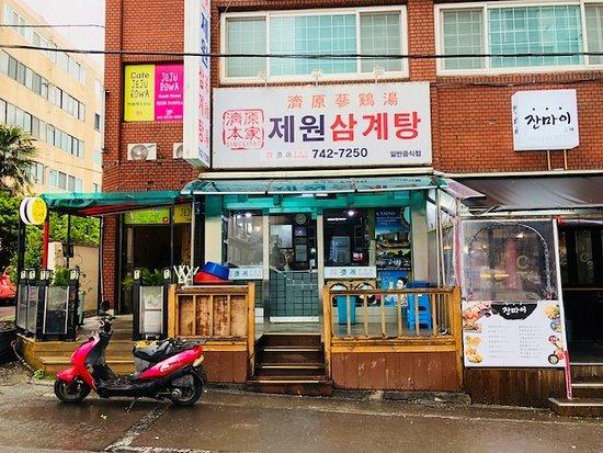 済原サムゲタン